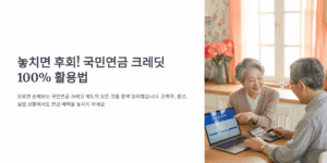 놓치면 후회! 국민연금 크레딧 100% 활용법